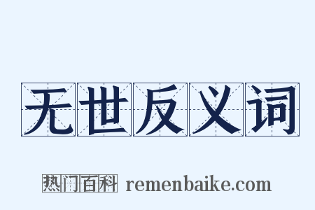 无世反义词是什么意思的图片